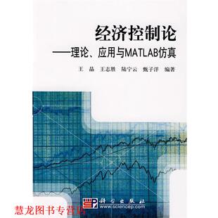 【正版书籍】 经济控制论—理论、应用与MATLAB仿真 王晶 等编著 科学出版社