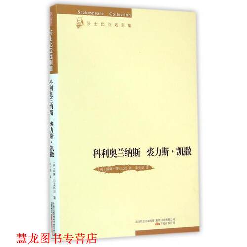 【正版书籍】 科利奥兰纳斯裘力斯·凯撒 (英)威廉·莎士比亚 万卷出版公司