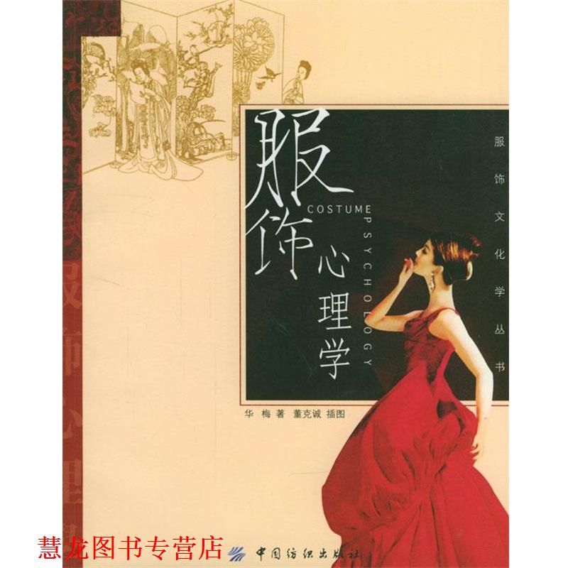 【正版书籍】 服饰心理学 华梅 著 中国纺织出版社