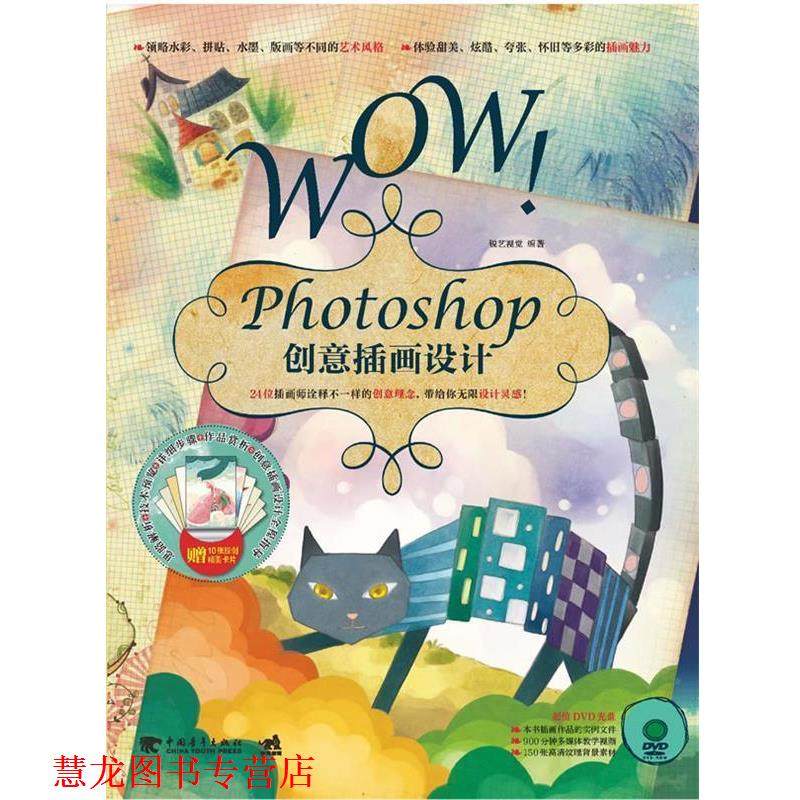 【正版书籍】 WOW！Photoshop创意插画设计 锐艺视觉 中国青年出版社