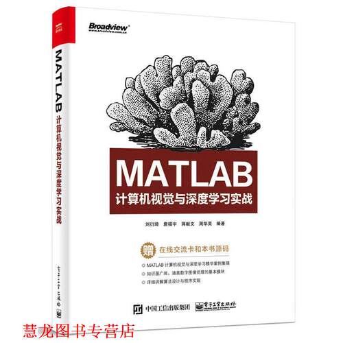 【正版书籍】 MATLAB计算机视觉与深度学习实战 刘衍琦　等编著 电子工业出版社