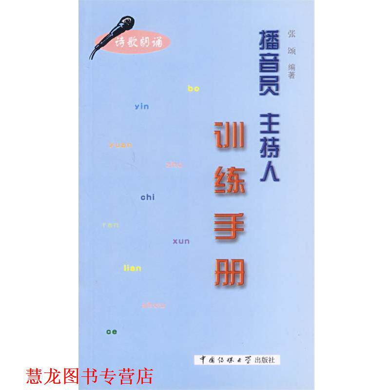 【正版书籍】 播音员主持人训练手册 张颂 编著 中国传媒大学出版社