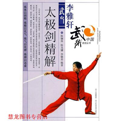 【正版书籍】 李雅轩武当太极剑法精解 陈骊珠,陈龙骧,李敏弟　编著 四川科技出版社