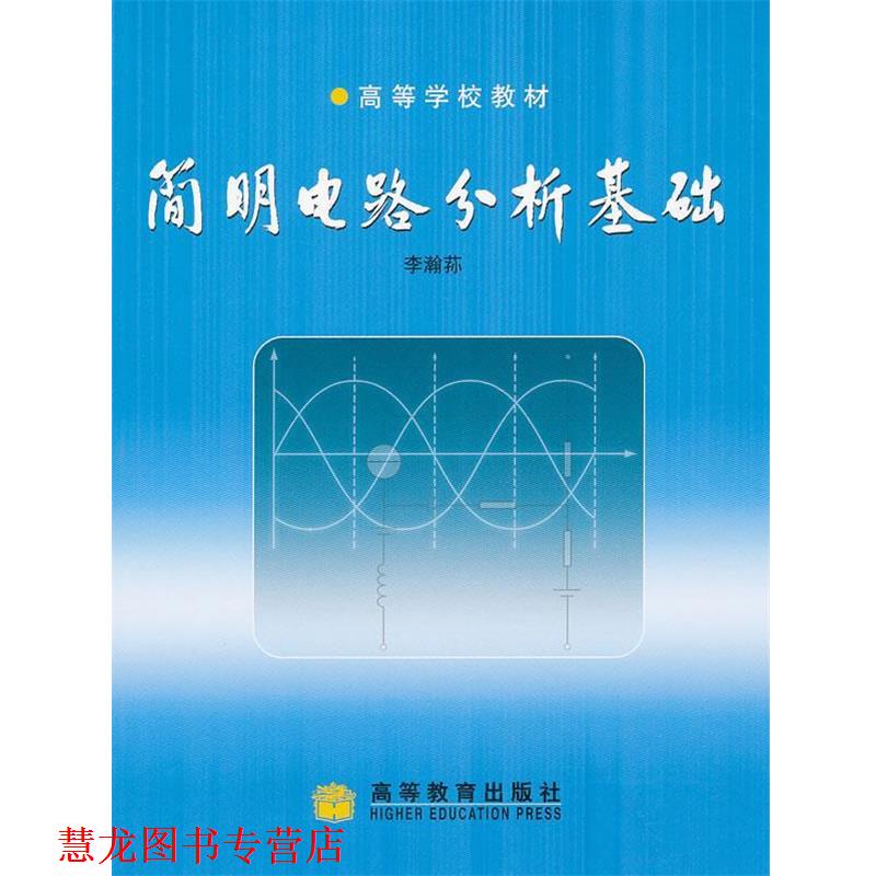 【正版书籍】 简明电路分析基础 李瀚荪 著 高等教育出版社