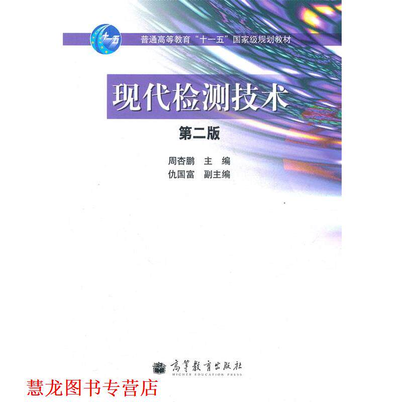 【正版书籍】 现代检测技术 周杏鹏 高等教育出版社