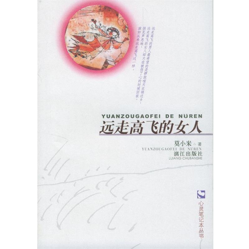 【正版书籍】 远走高飞的女人 莫小米 著 漓江出版社