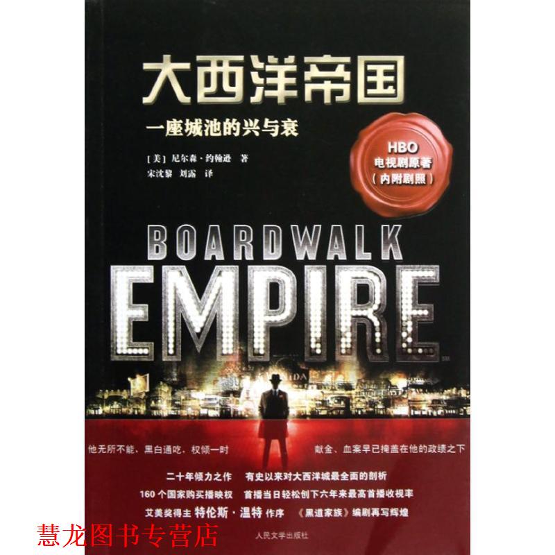 【正版书籍】 大西洋帝国:一座城池的兴与衰 (美)约翰逊 著,宋沈黎,刘露 译 人民文学出版社