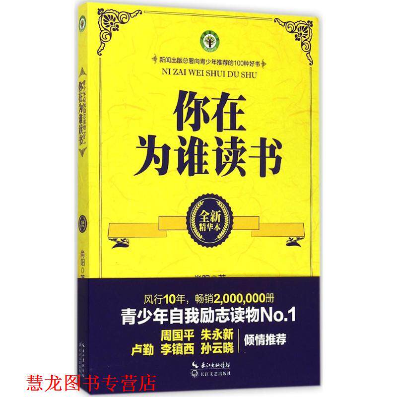 【正版书籍】 你在为谁读书 尚阳 著 长江文艺出版社