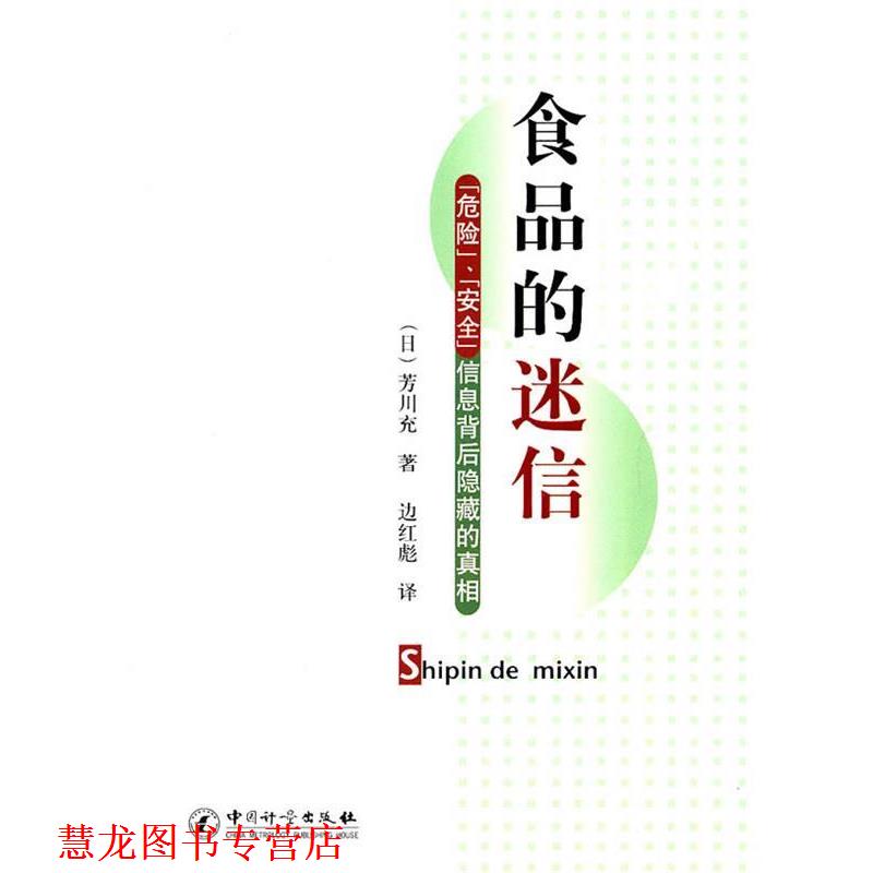 【正版书籍】 食品的迷信、信息背后隐藏的真相 (日)芳川充 著,边红彪 译