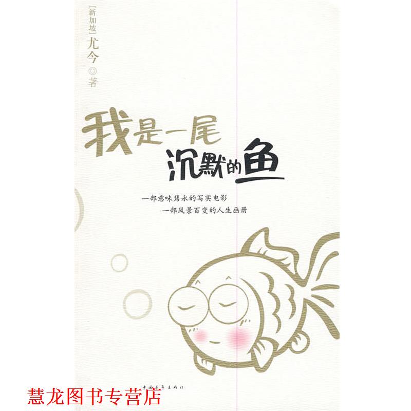 【正版书籍】 我是一尾沉默的鱼 尤今 著 中国青年出版社