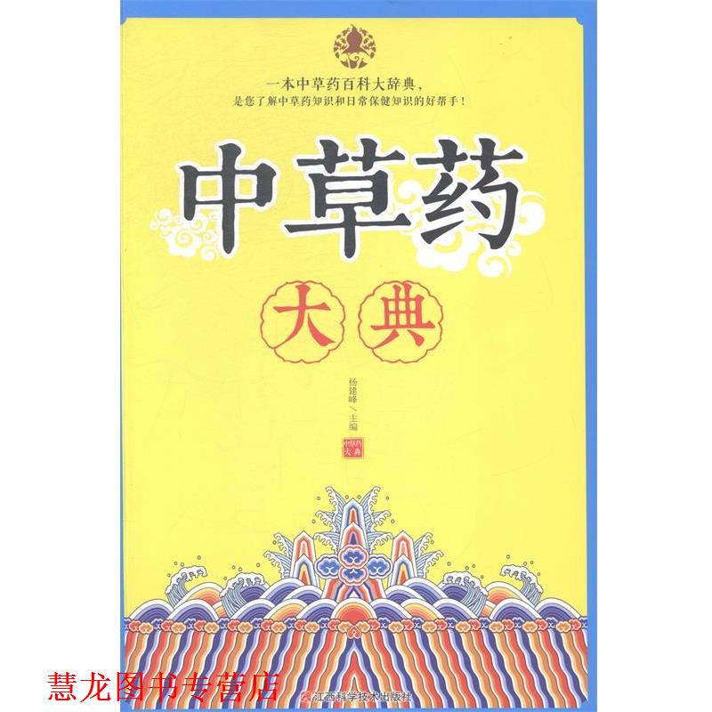 【正版书籍】 中草药大典 江西科学技术出版社