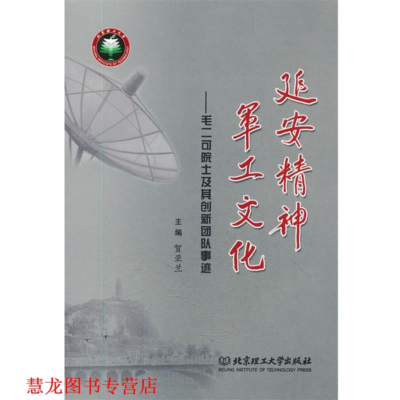 【正版书籍】 延安精神军工文化--毛二可院士及其创新团队事迹 贺亚兰　主编 北京理工大学出版社