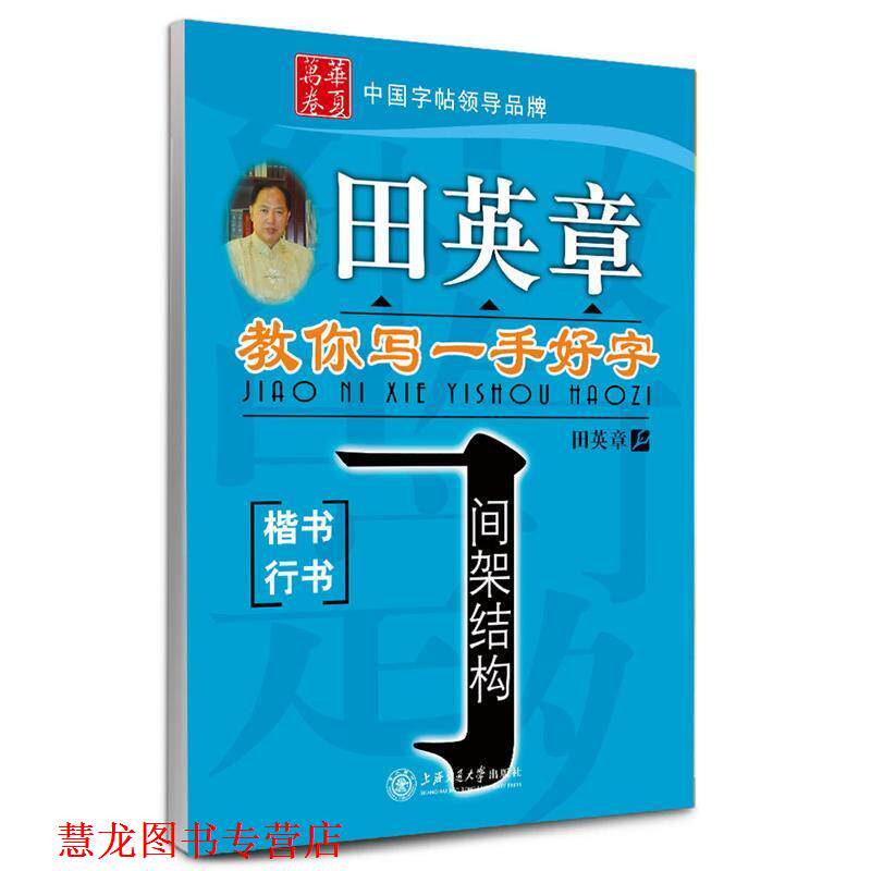 【正版书籍】 田英章教你写一手好字 田英章 书 上海交通大学出版社