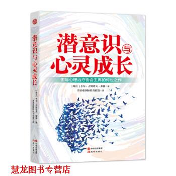 【正版书籍】 潜意识与心灵成长 卡尔·荣格,常春藤国际教育联盟 现代出版社