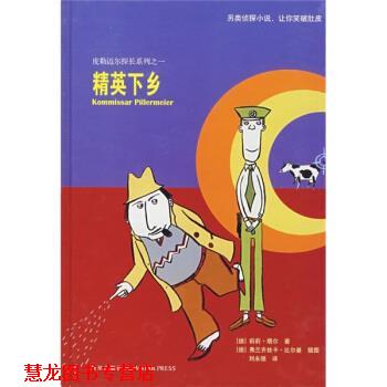 【正版书籍】 精英下乡 [德] 塔尔 著,[德] 比尔曼 绘,刘永强 译 新星出版社