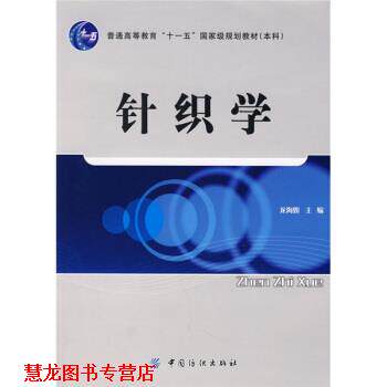 【正版书籍】 针织学 龙海如 中国纺织出版社