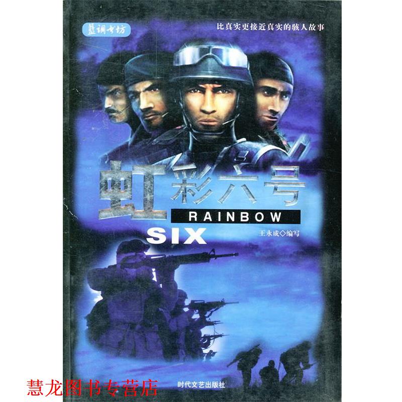 【正版书籍】 虹彩六号 王永成写 时代文艺出版社