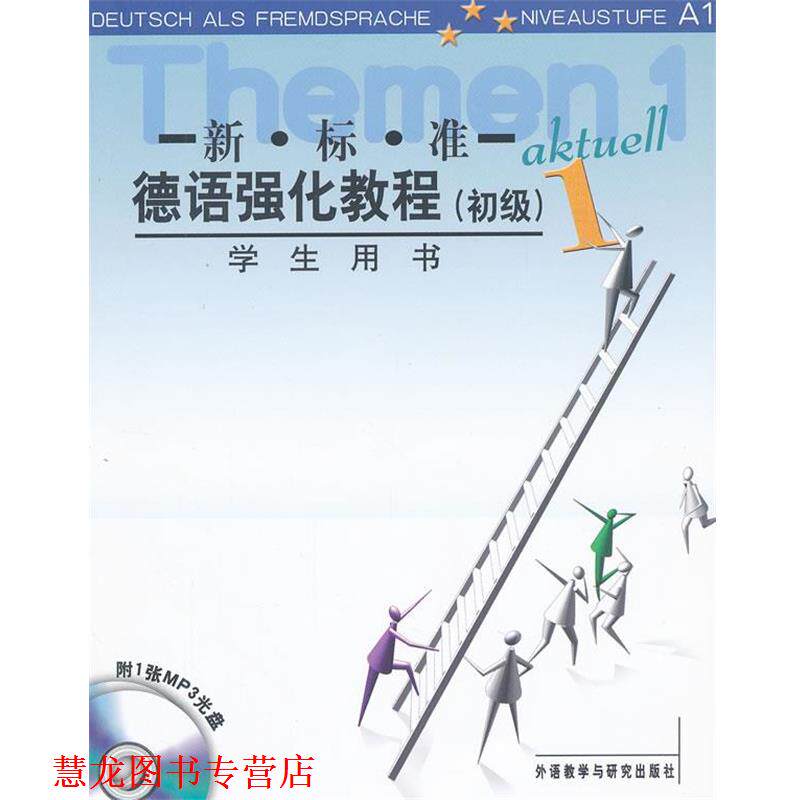 【正版书籍】 初级-新标准德语强化教程-1-学生用书-附1张MP3光盘 (德)奥夫德斯特拉斯 等编 外语教学与研究出版社
