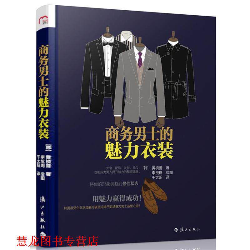 【正版书籍】 商务男士的魅力衣装 (韩)黄桢善 著,(韩)李炫周 绘 漓江出版社