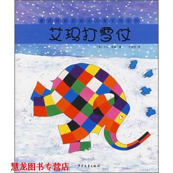 【正版书籍】 艾玛打雪仗 [英]麦基,任溶溶 少年儿童出版社