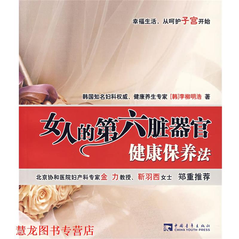 【正版书籍】 女人的第六脏器官健康保养法 (韩)李柳明浩 著,王慧心 译 中国青年出版社