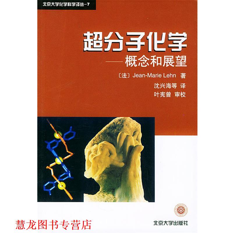 【正版书籍】 北大化学科学译丛7-超分子化学:概念和展望 (法)莱恩(Lehn,J-M.)著,沈兴海 等译 北京大学出版社