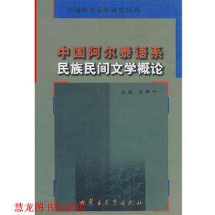 中国阿尔泰语系民族民间文学概论 书籍 满都呼 主编 社 内蒙古教育出版 正版