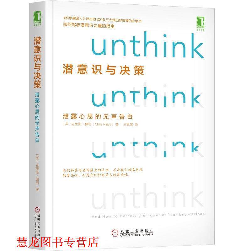 【正版书籍】 潜意识与决策:泄露心思的无声告白 [英]克里斯·佩利（ChrisPaley）,王思策 机械工业出版社