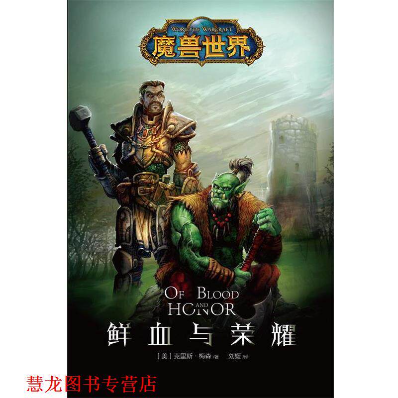 【正版书籍】 魔兽世界:鲜血与荣耀 克里斯·梅森 新星出版社