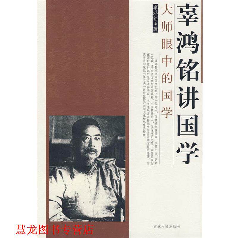 【正版书籍】 辜鸿铭讲国学 辜鸿铭 著 吉林人民出版社