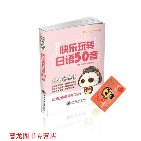 【正版书籍】 快乐玩转日语50音 沪江网校日语教研组 上海交通大学出版社