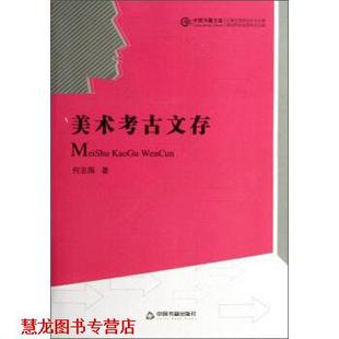 【正版书籍】 美术考古文存 何志国 中国书籍出版社