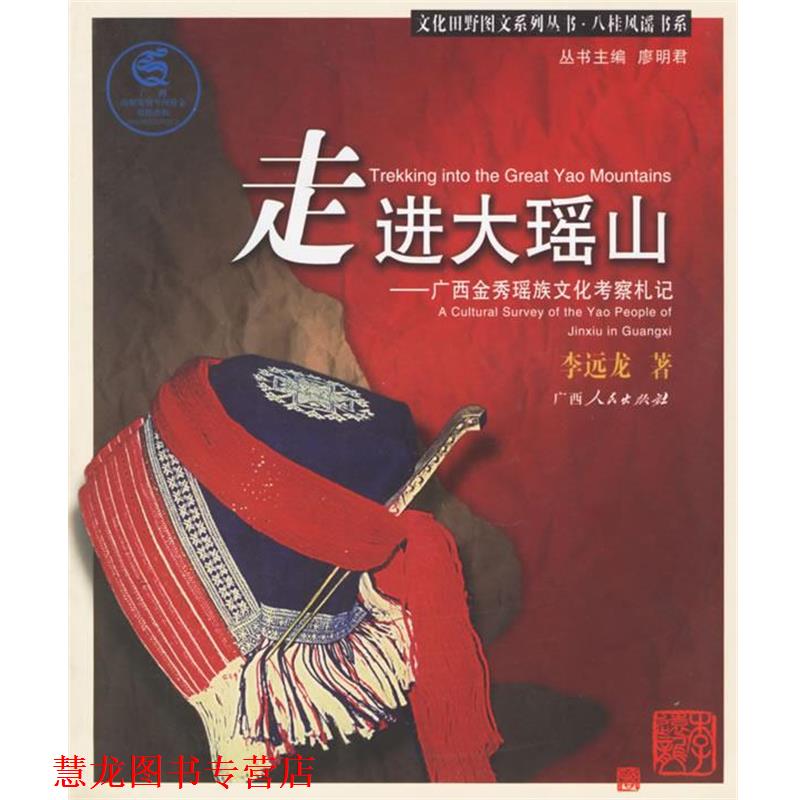 【正版书籍】 走进大瑶山:广西金秀瑶族文化考察札记 李远龙 著 广西人民出版社
