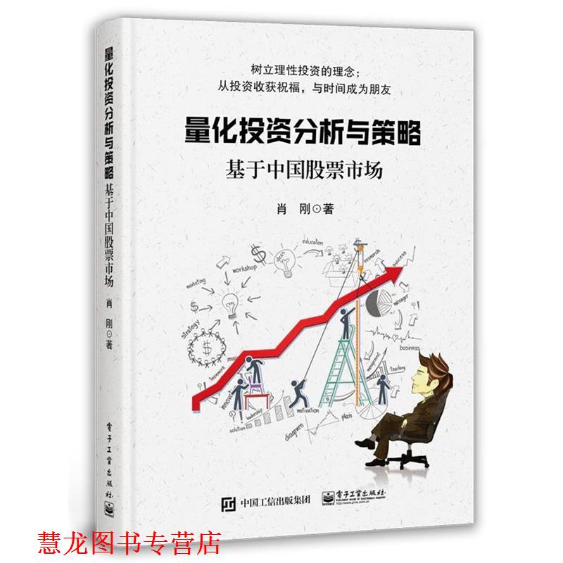 【正版书籍】 量化投资分析与策略――基于中国股票市场 肖刚 著 电子工业出版社