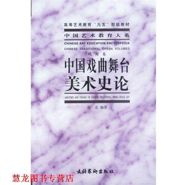 【正版书籍】 中国戏曲舞台美术史论 张连 编著 文化艺术出版社