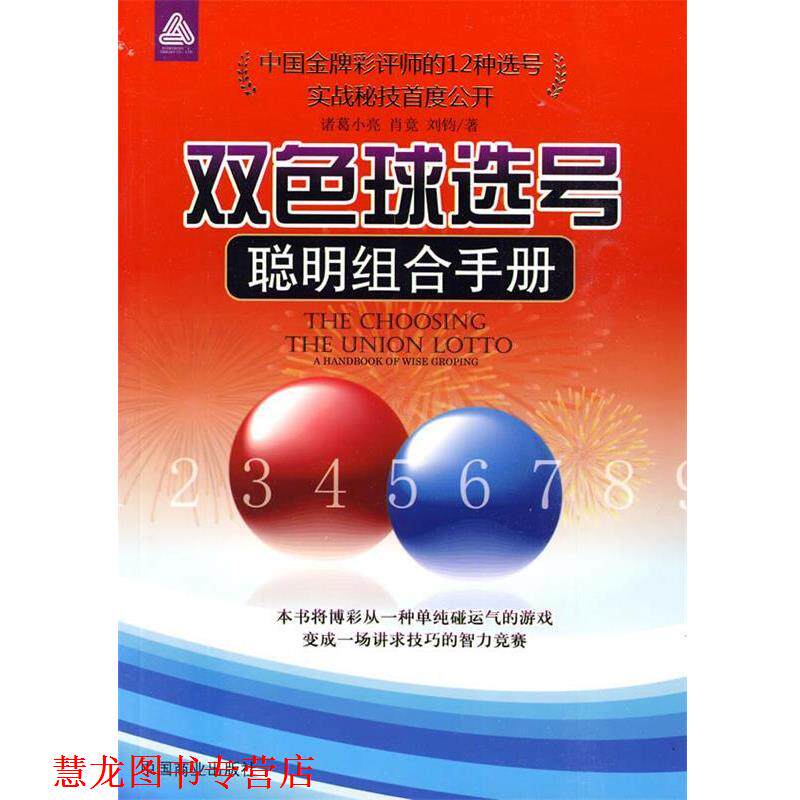 【正版书籍】 双色球选号 诸葛小亮,肖竟,刘钧 编著 中国商业出版社