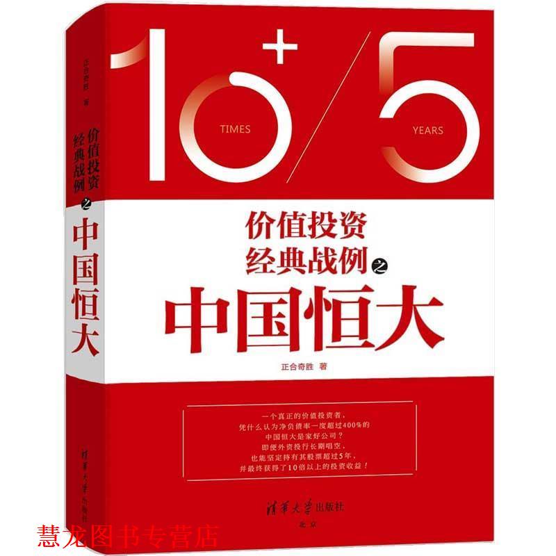 【正版书籍】 价值投资经典战例之中国恒大 正合奇胜 清华大学出