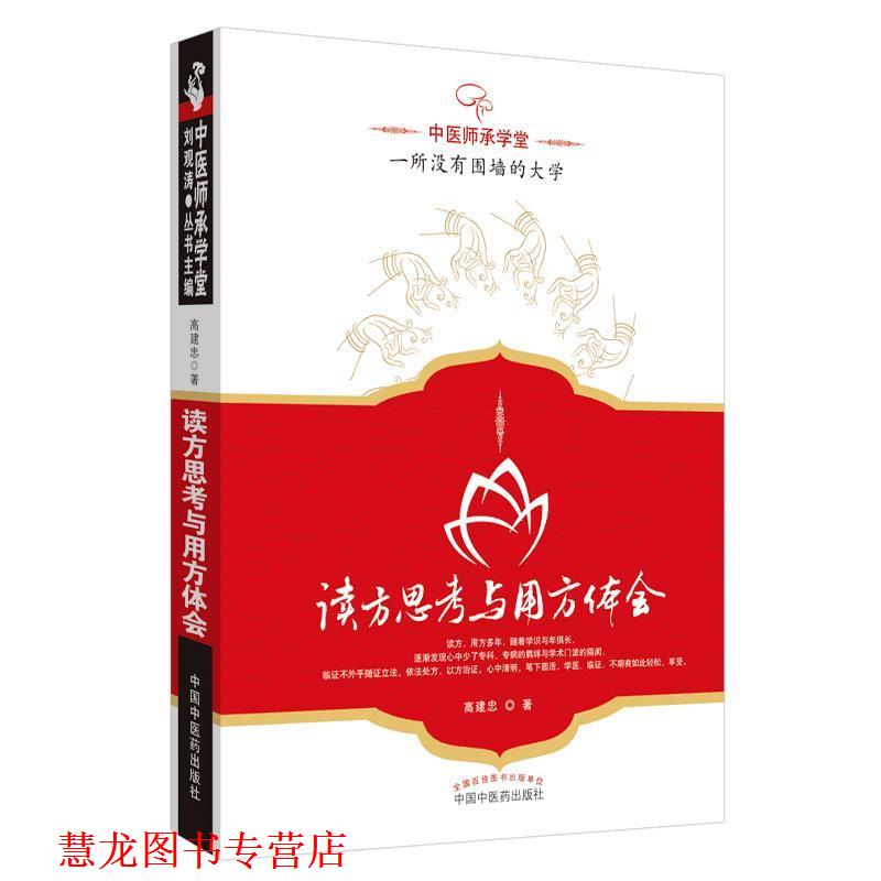 【正版书籍】 读方思考与用方体会---中医师承学堂 高建忠　著 中国中医药出版社
