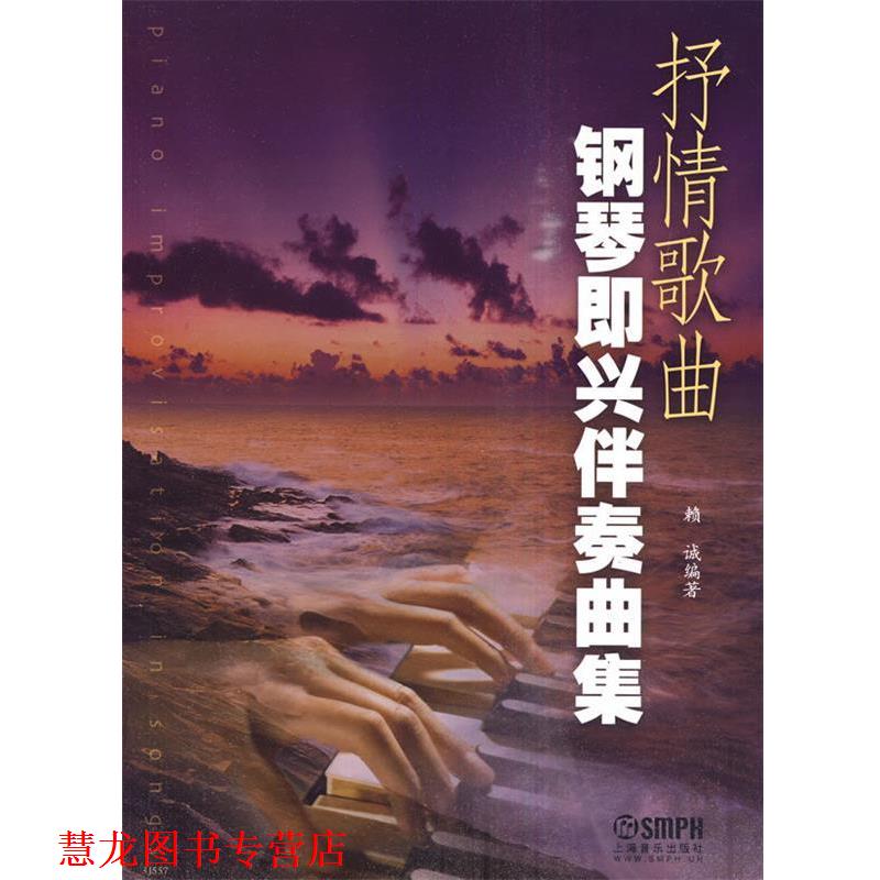 【正版书籍】 抒情歌曲钢琴即兴伴奏曲集 赖诚 编著 上海音乐出版社