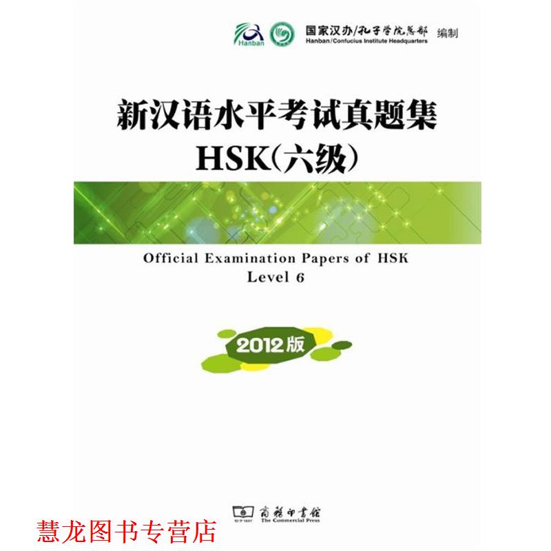 【正版书籍】 新汉语水平考试真题集HSK 2012版 国家汉办孔子学院总部　编 商务印书馆