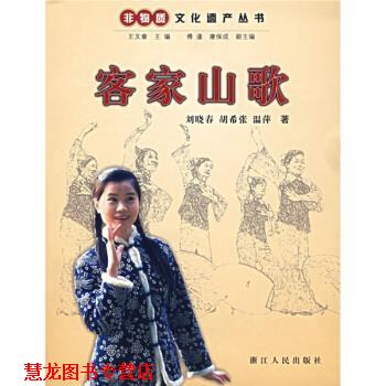 【正版书籍】 客家山歌 刘晓春 等 著 浙江人民出版社