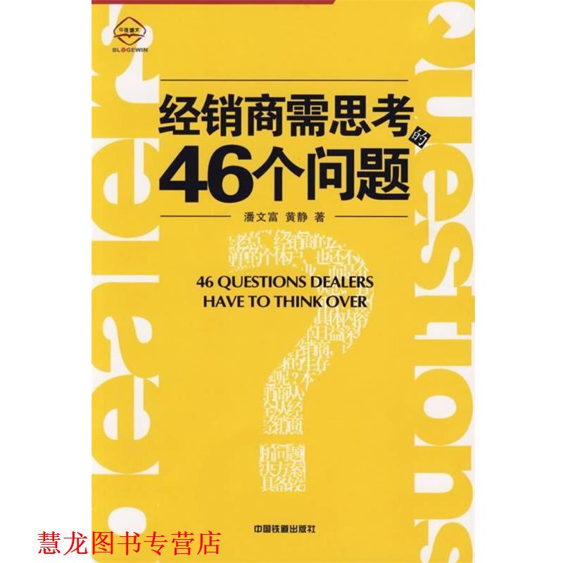 【正版书籍】 经销商需思考的46个问题 潘文富,黄静 著 中国铁道出版社