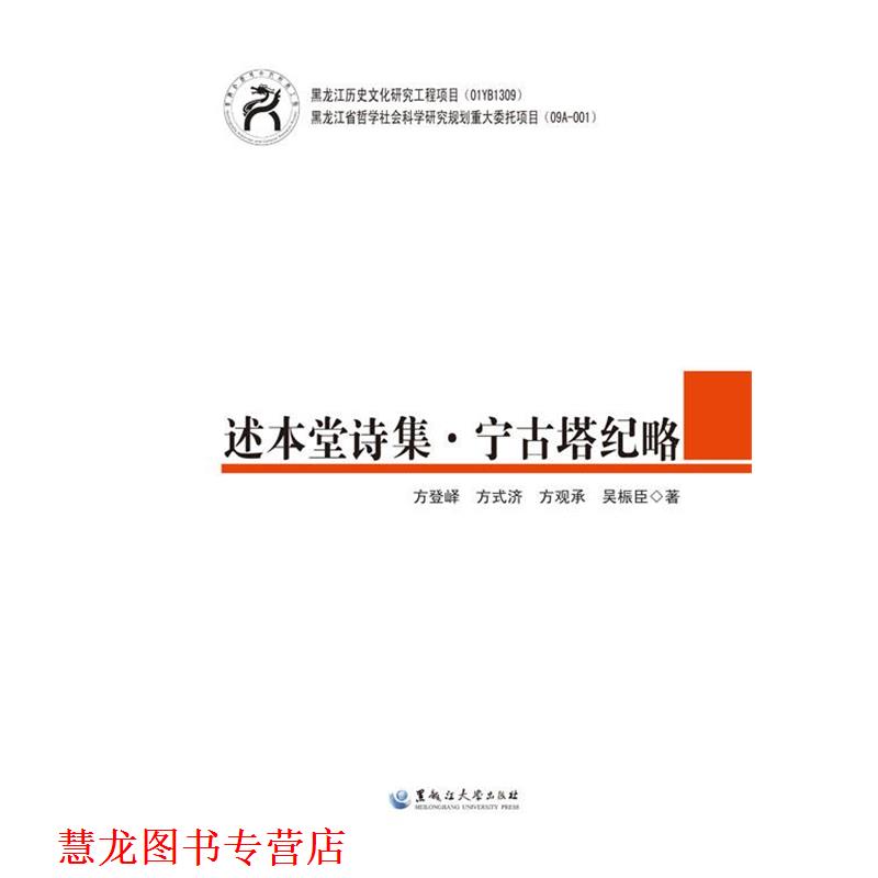 【正版书籍】 述本堂诗集·宁古塔纪略 方登峄 方式济 方观承 吴桭臣 黑龙江大学出版社有限责任公司