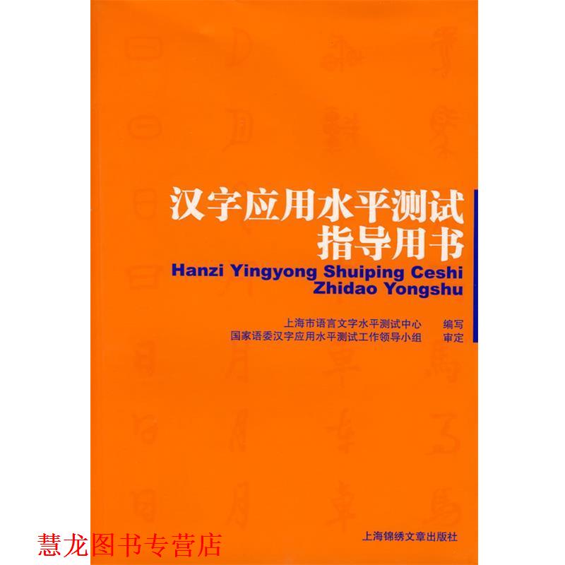 【正版书籍】 汉字应用水平测试指导用书 上海市语言文字水平测试中心　编写 上海画报出版社