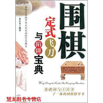 【正版书籍】 围棋定式飞刀与陷阱宝典 秦正安 著 天津科学技术出版社