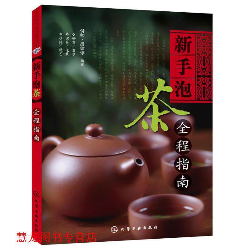 【正版书籍】 新手泡茶全程指南 付帅　等编著 化学工业出版社