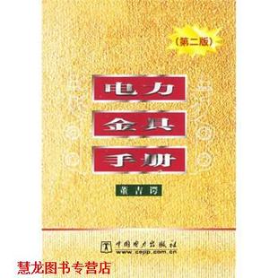 【正版书籍】 电力金具手册 董吉谔 编 中国电力出版社