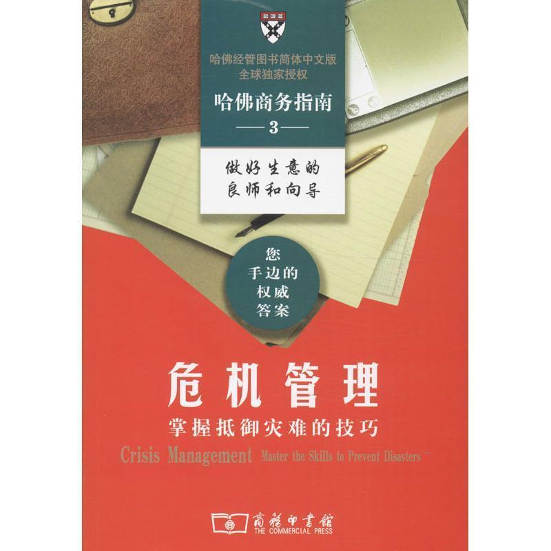 【正版书籍】 危机管理:掌握御灾难的技巧 哈佛商学院出版公司 编,蒲红梅 译 商务印书馆