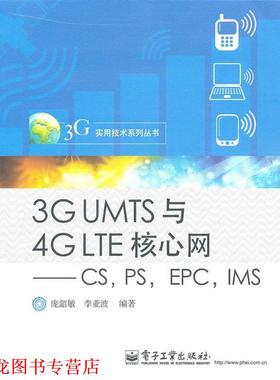 【正版书籍】 3G UMTS与4G LTE核心网—CS，PS，EPC，IMS 庞韶敏,李亚波　编著 电子工业出版社