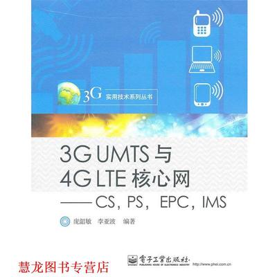 【正版书籍】 3G UMTS与4G LTE核心网—CS，PS，EPC，IMS 庞韶敏,李亚波　编著 电子工业出版社